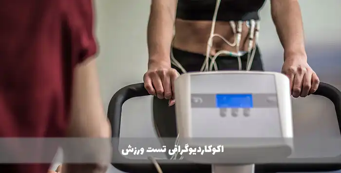 اکوکاردیوگرافی تست ورزش