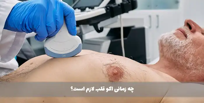چه زمانی اکو قلب لازم است؟