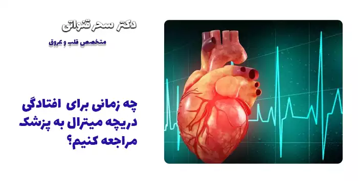 چه زمانی برای  افتادگی دریچه میترال به پزشک مراجعه کنیم؟